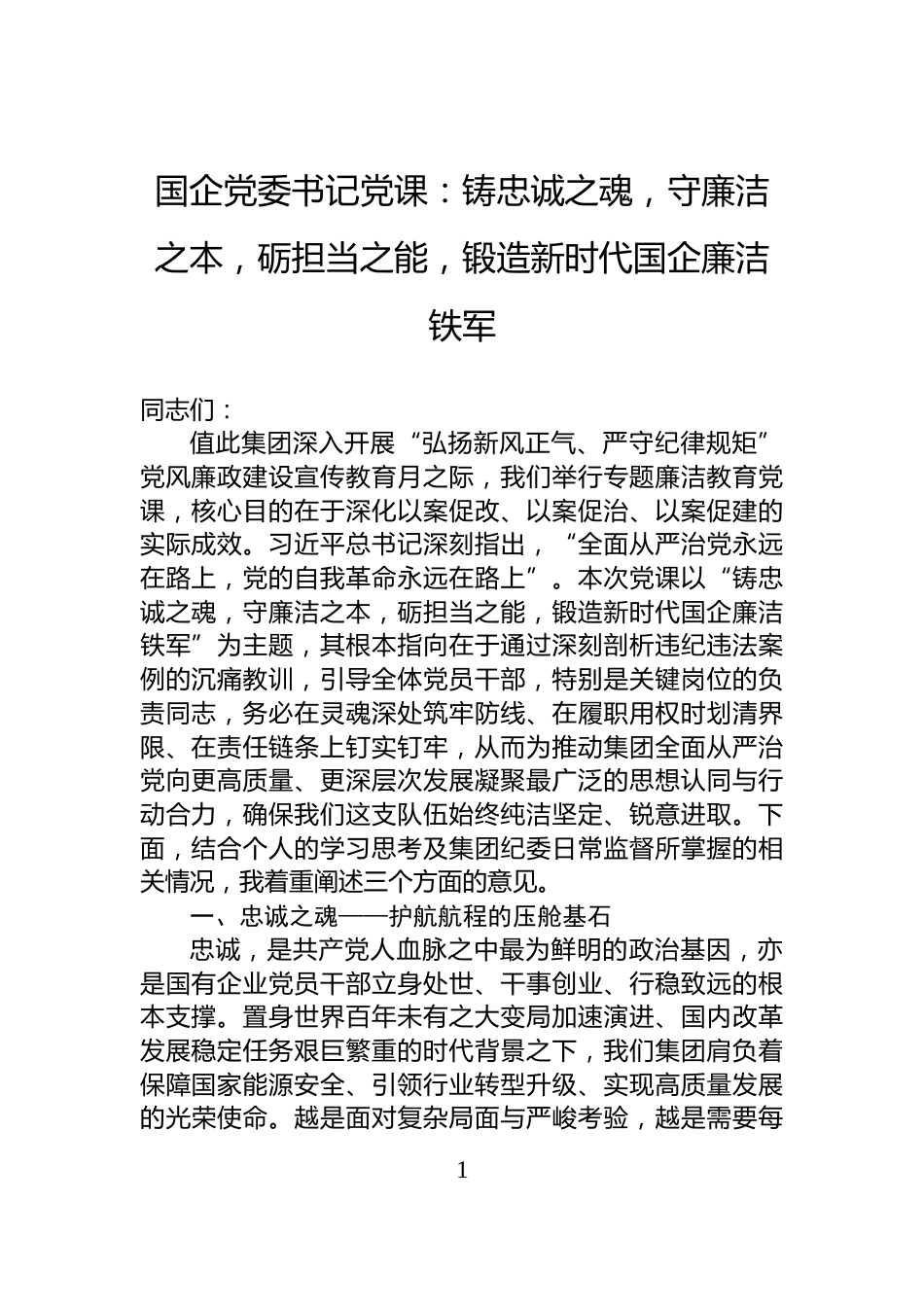 国企党委书记党课：铸忠诚之魂，守廉洁之本，砺担当之能，锻造新时代国企廉洁铁军_第1页