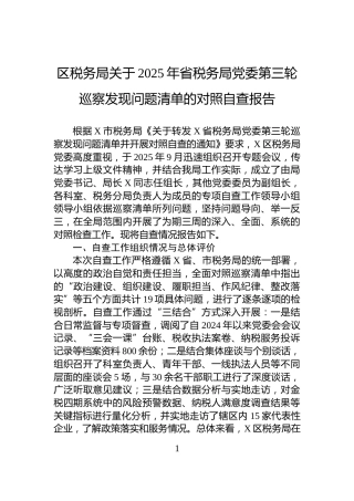 区税务局关于2025年省税务局党委第三轮巡察发现问题清单的对照自查报告