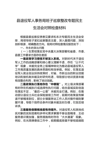 县退役军人事务局班子巡察整改专题民主生活会对照检查材料