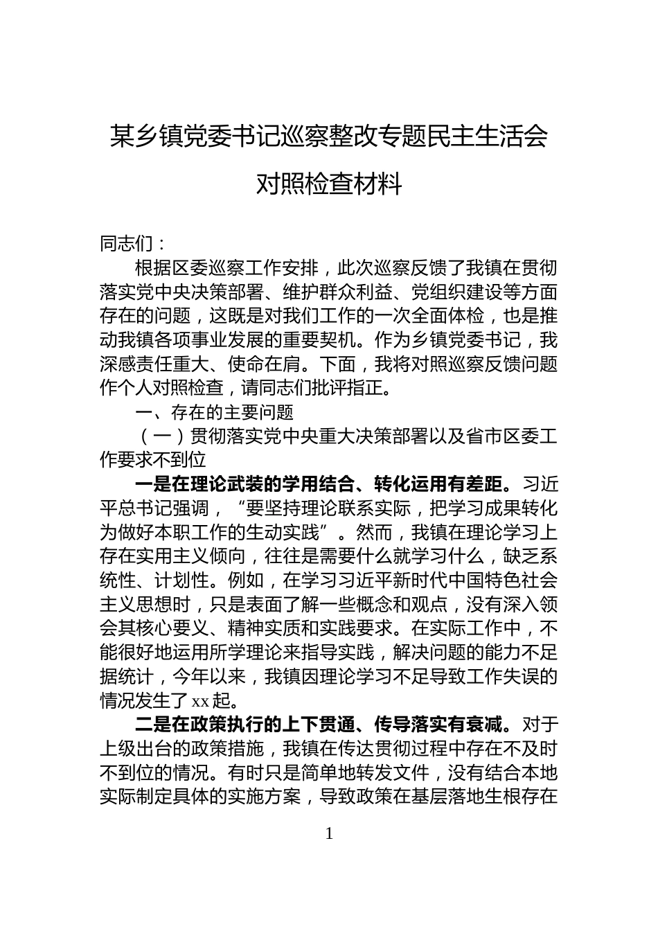 某乡镇党委书记巡察整改专题民主生活会对照检查材料_第1页