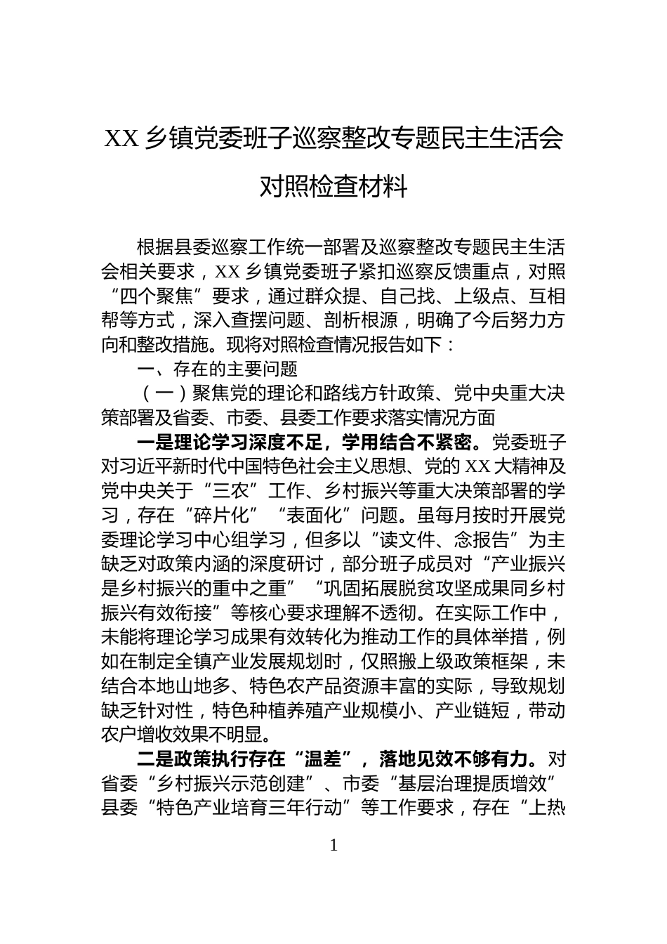 XX乡镇党委班子巡察整改专题民主生活会对照检查材料_第1页