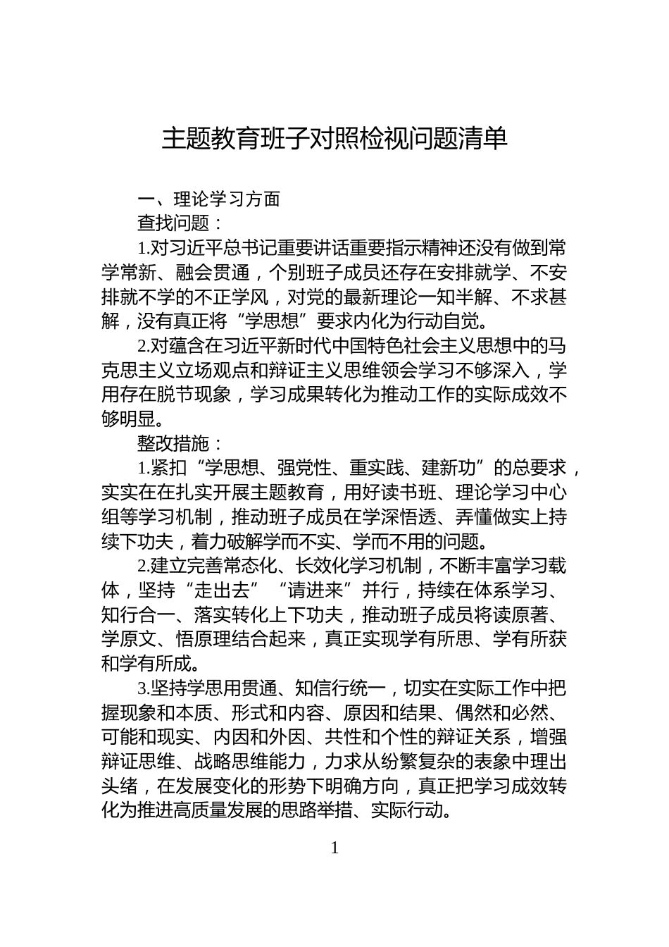 主题教育班子对照检视问题清单_第1页