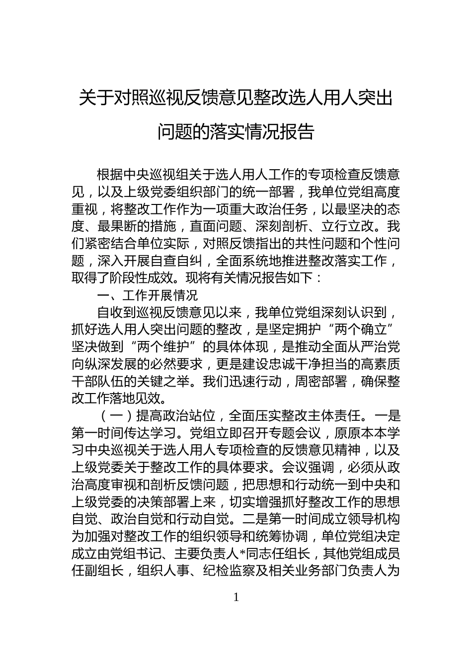 关于对照巡视反馈意见整改选人用人突出问题的落实情况报告_第1页