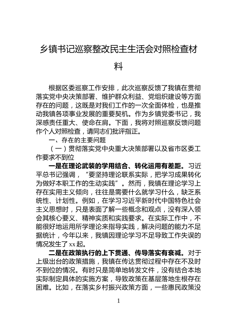 乡镇书记巡察整改民主生活会对照检查材料_第1页