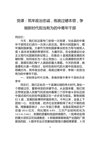 党课：筑牢政治忠诚，练就过硬本领，争做新时代担当有为的中青年干部