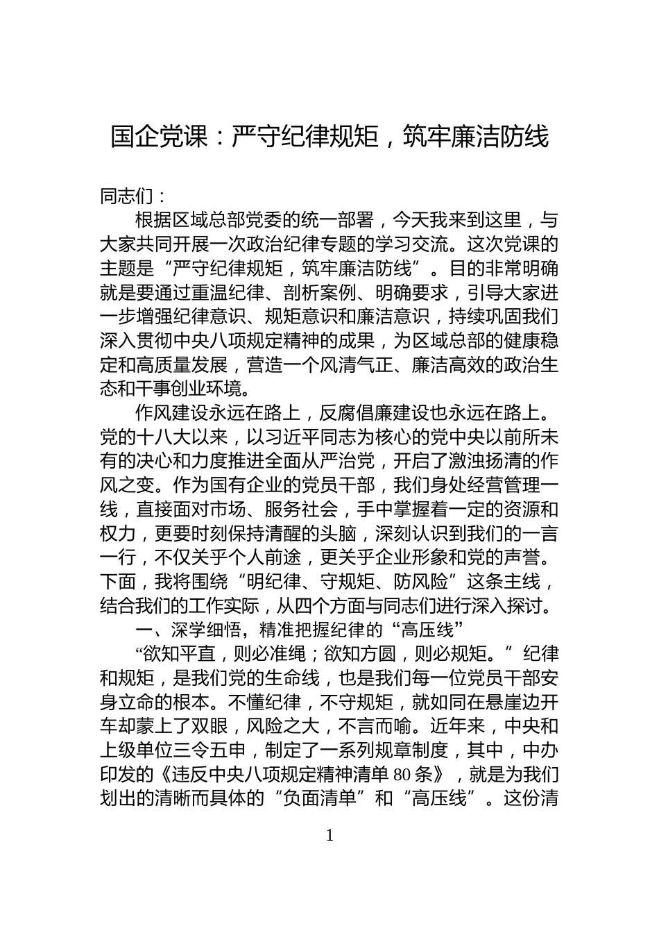 国企党课：严守纪律规矩，筑牢廉洁防线_第1页