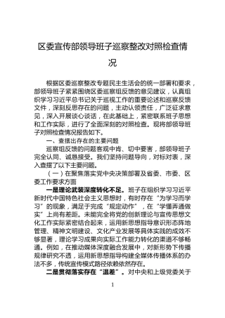 区委宣传部领导班子巡察整改对照检查情况