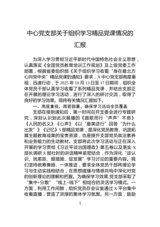 中心党支部关于组织学习精品党课情况的汇报