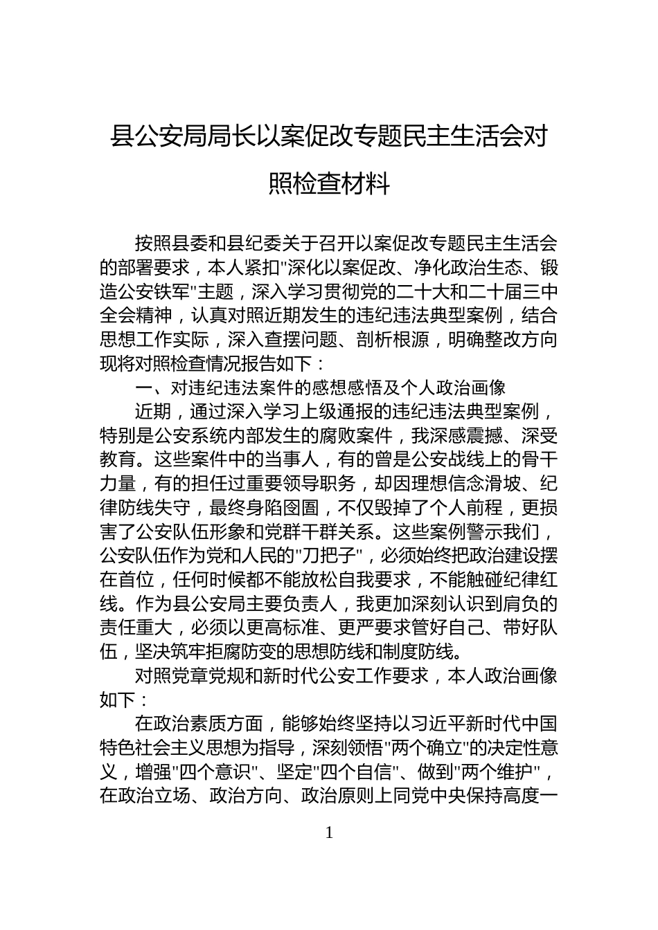 县公安局局长以案促改专题民主生活会对照检查材料_第1页