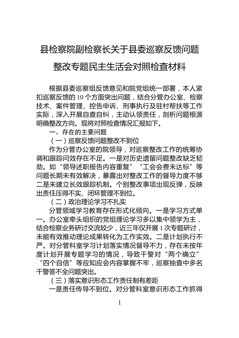 县检察院副检察长关于县委巡察反馈问题整改专题民主生活会对照检查材料_第1页