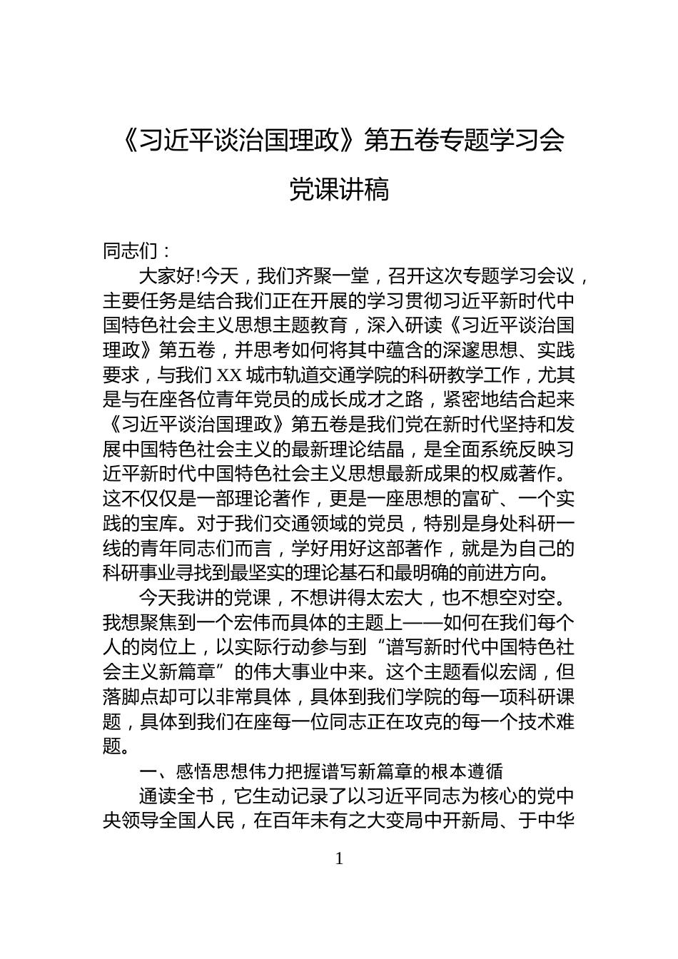 《习近平谈治国理政》第五卷专题学习会党课讲稿_第1页