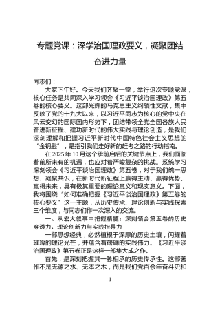 专题党课：深学治国理政要义，凝聚团结奋进力量