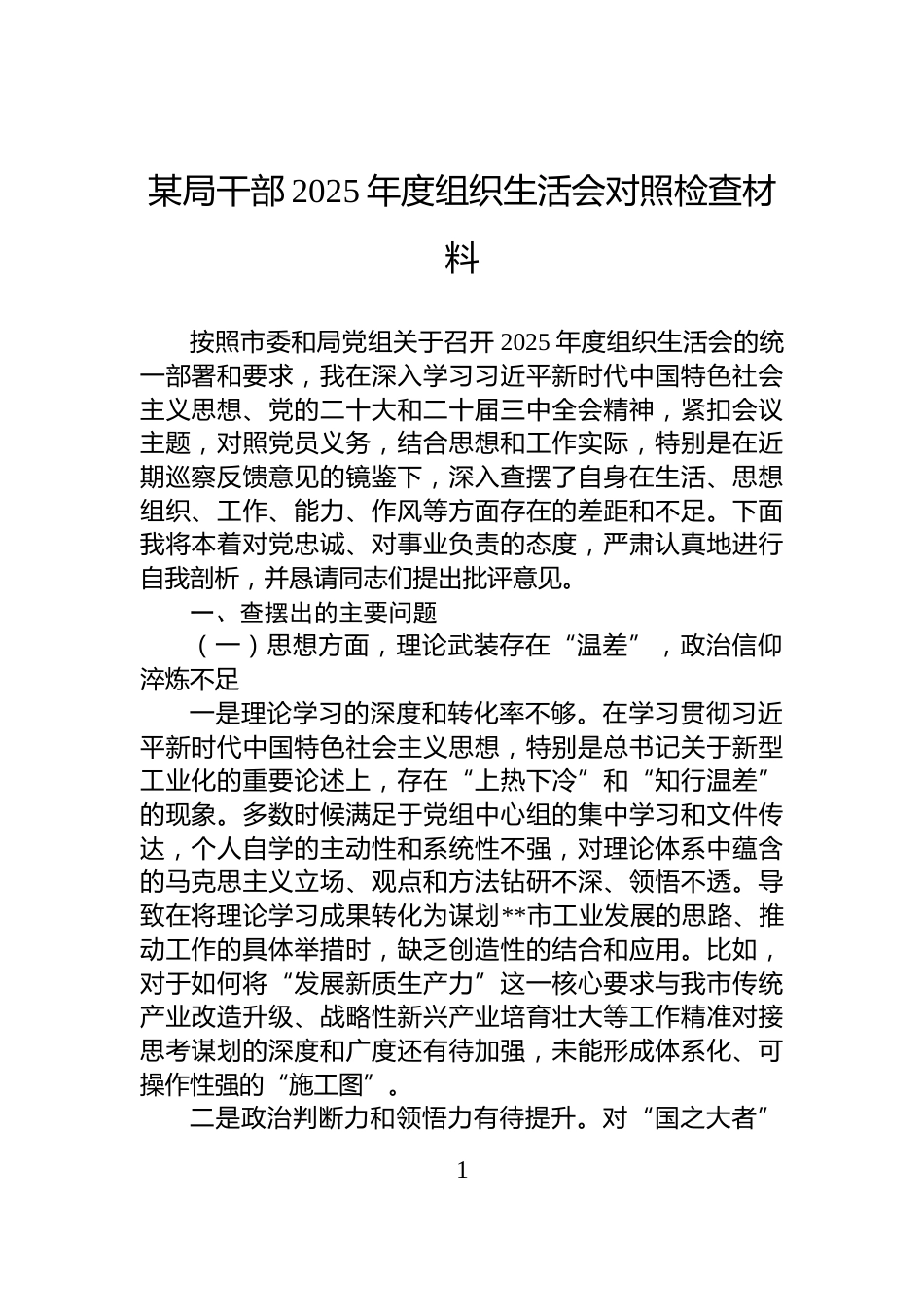 某局干部2025年度组织生活会对照检查材料_第1页