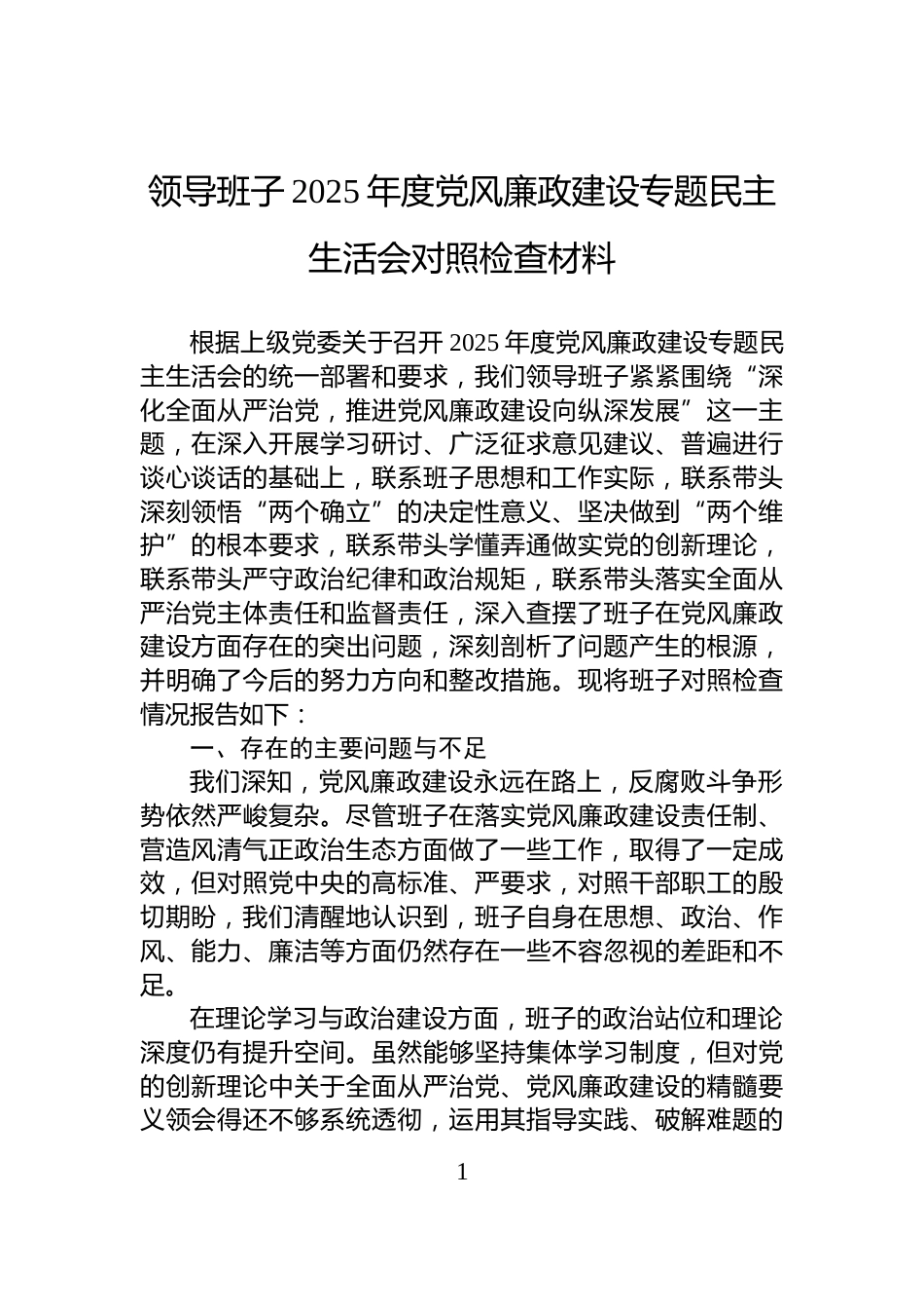 领导班子2025年度党风廉政建设专题民主生活会对照检查材料_第1页