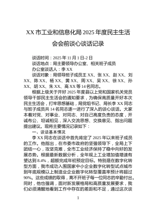 XX市工业和信息化局2025年度民主生活会会前谈心谈话记录