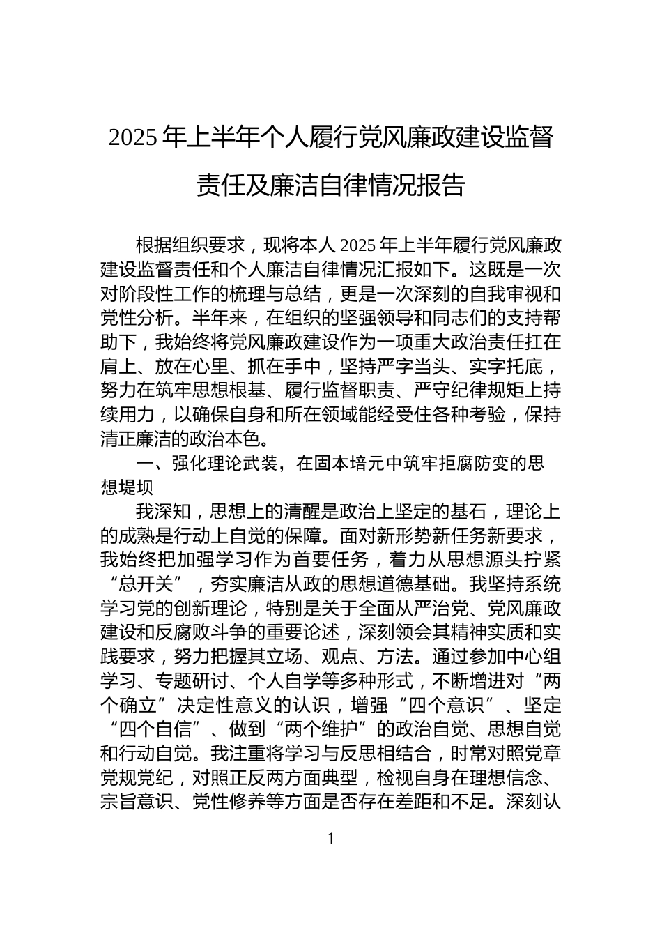 2025年上半年个人履行党风廉政建设监督责任及廉洁自律情况报告_第1页