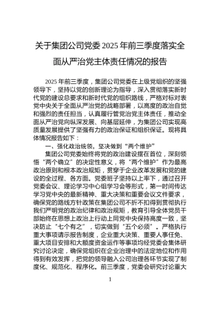 关于集团公司党委2025年前三季度落实全面从严治党主体责任情况的报告