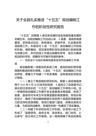 关于全县扎实推进“十五五”规划编制工作的阶段性研究报告