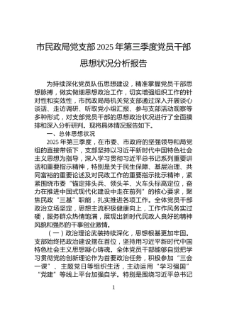 市民政局党支部2025年第三季度党员干部思想状况分析报告
