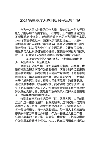 2025第三季度入党积极分子思想汇报