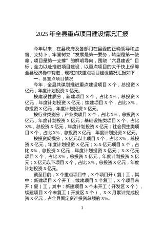 2025年全县重点项目建设情况汇报