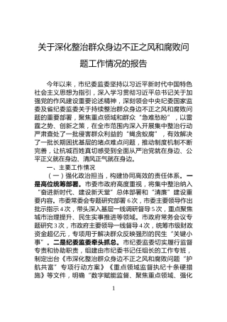 关于深化整治群众身边不正之风和腐败问题工作情况的报告