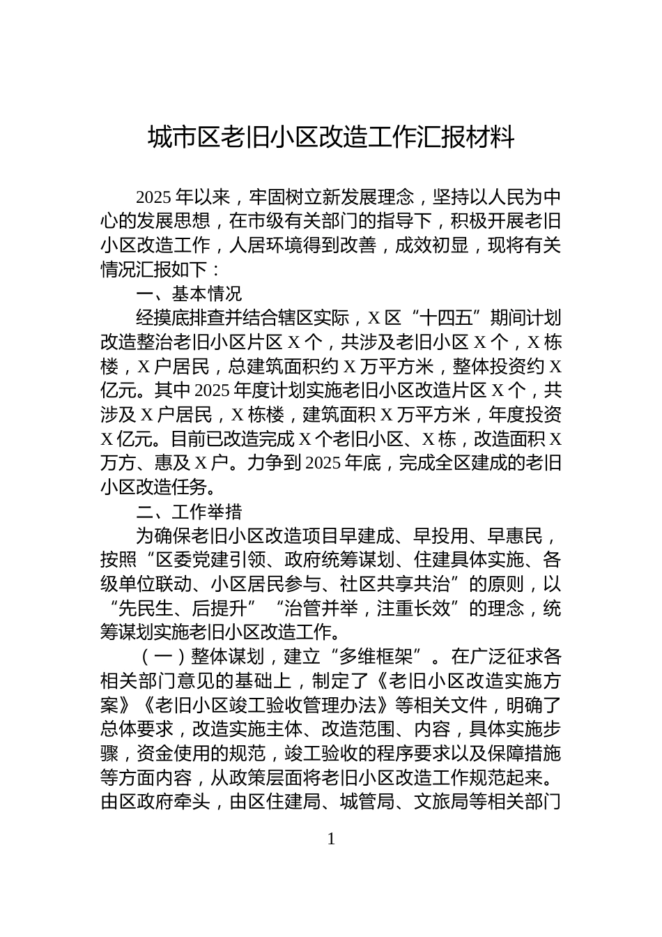 城市区老旧小区改造工作汇报材料_第1页