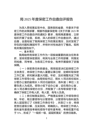 局2025年度保密工作自查自评报告