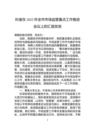 科室在2025年全市市场监管重点工作推进会议上的汇报发言