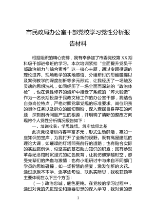 市民政局办公室干部党校学习党性分析报告材料