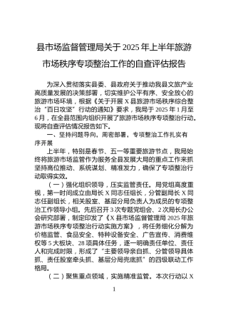 县市场监督管理局关于2025年上半年旅游市场秩序专项整治工作的自查评估报告