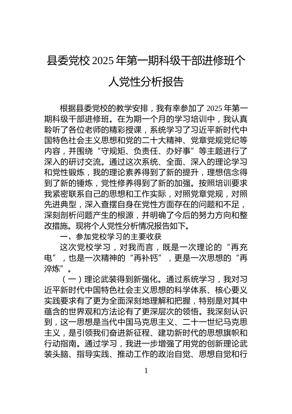 县委党校2025年第一期科级干部进修班个人党性分析报告_第1页
