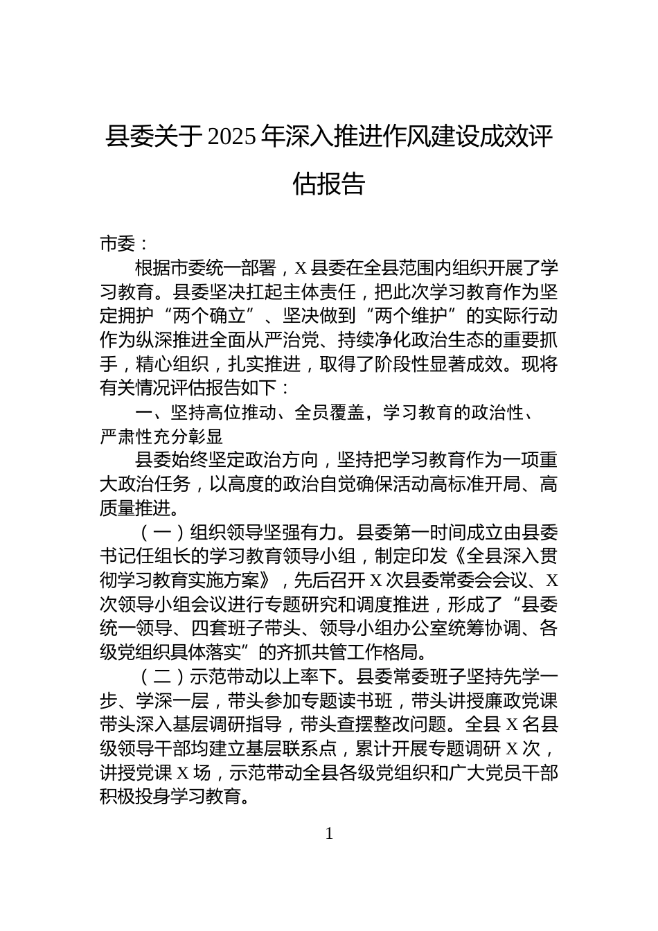 县委关于2025年深入推进作风建设成效评估报告_第1页