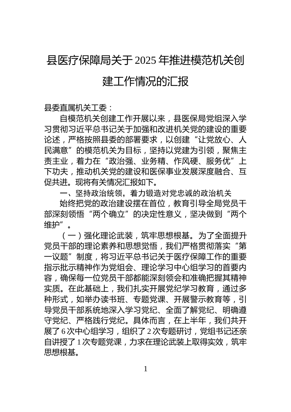 县医疗保障局关于2025年推进模范机关创建工作情况的汇报_第1页