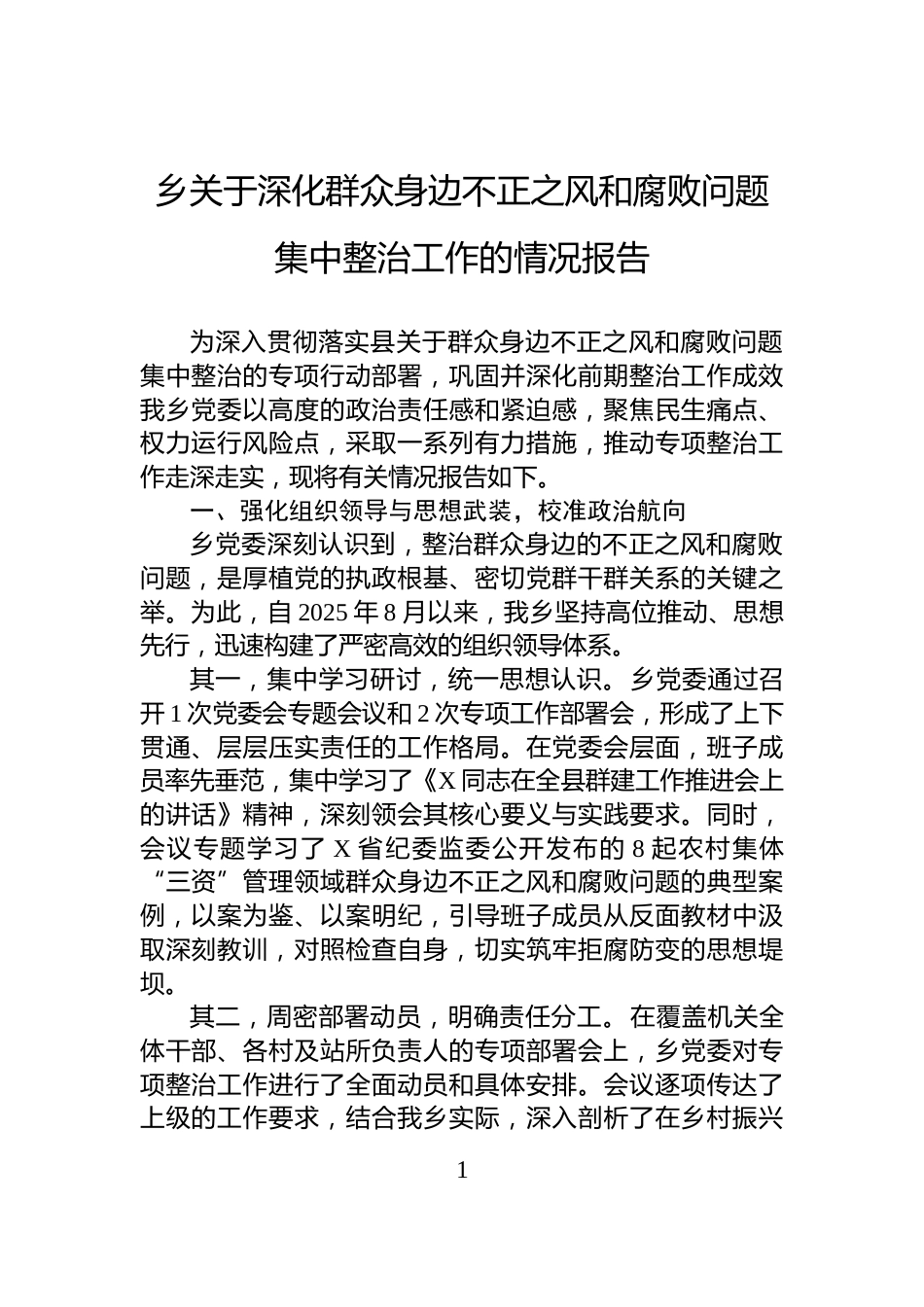 乡关于深化群众身边不正之风和腐败问题集中整治工作的情况报告_第1页