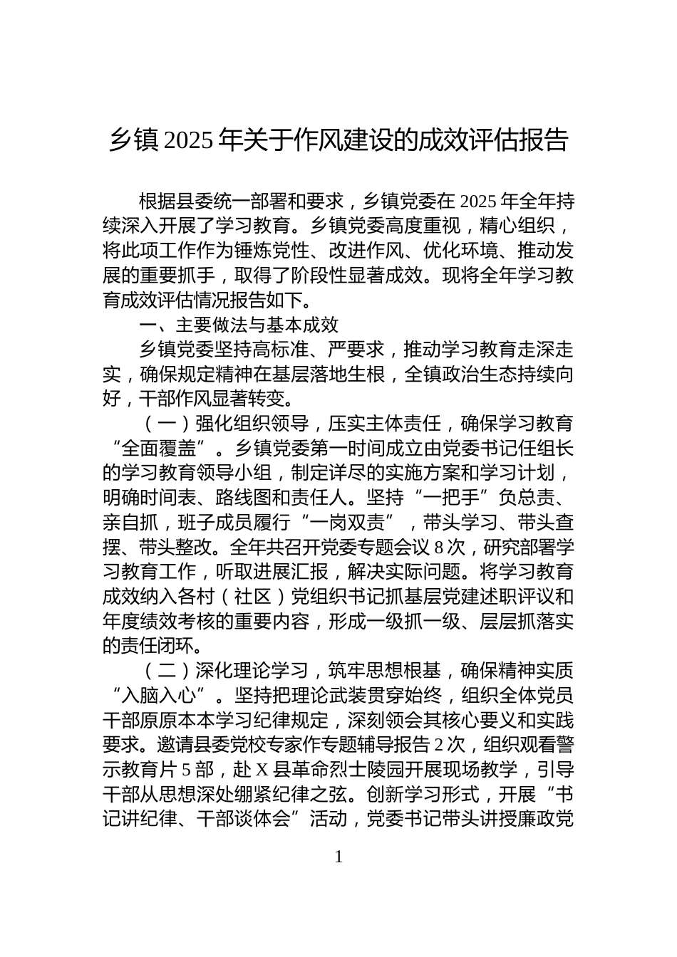 乡镇2025年关于作风建设的成效评估报告_第1页