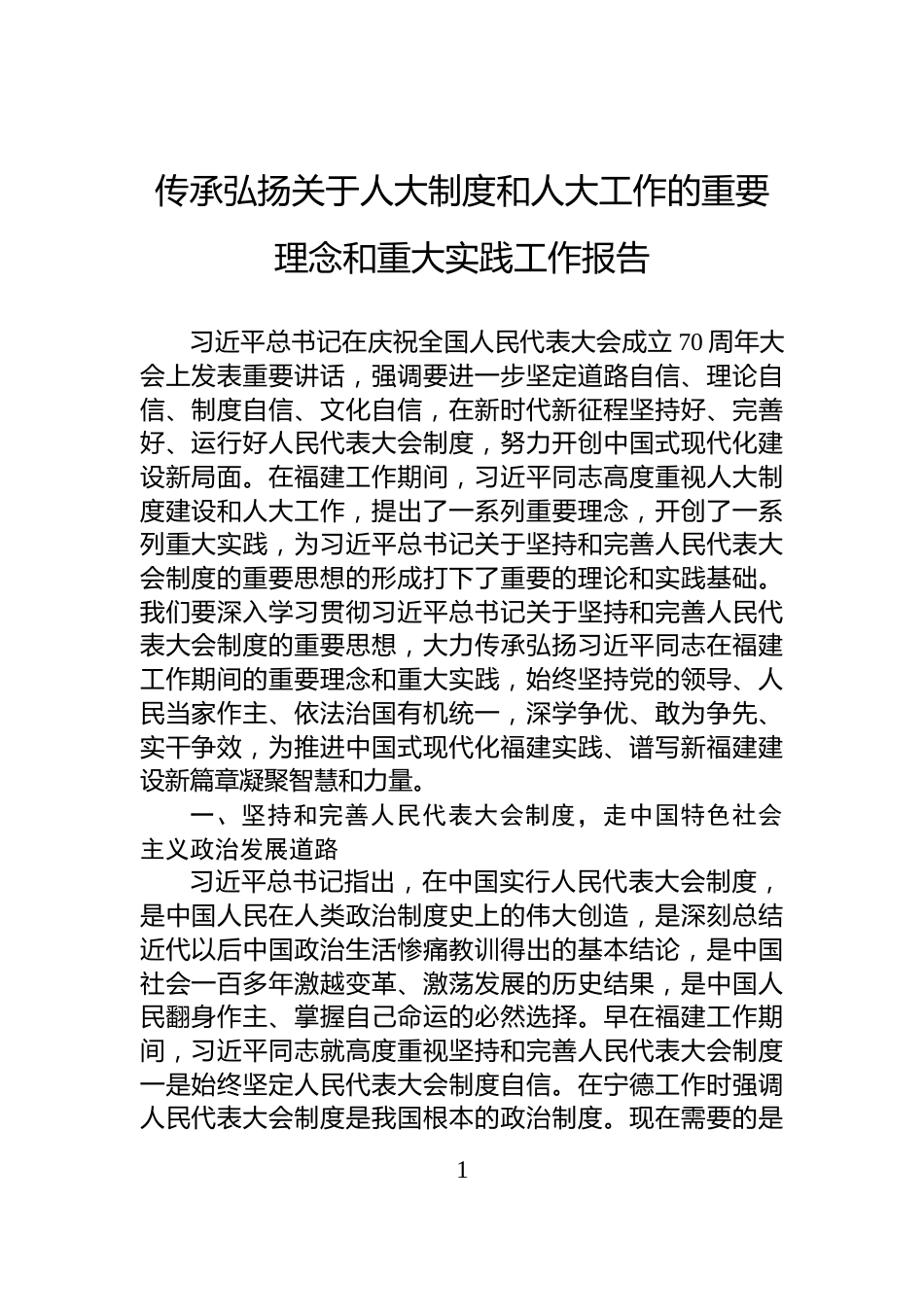 传承弘扬关于人大制度和人大工作的重要理念和重大实践工作报告_第1页