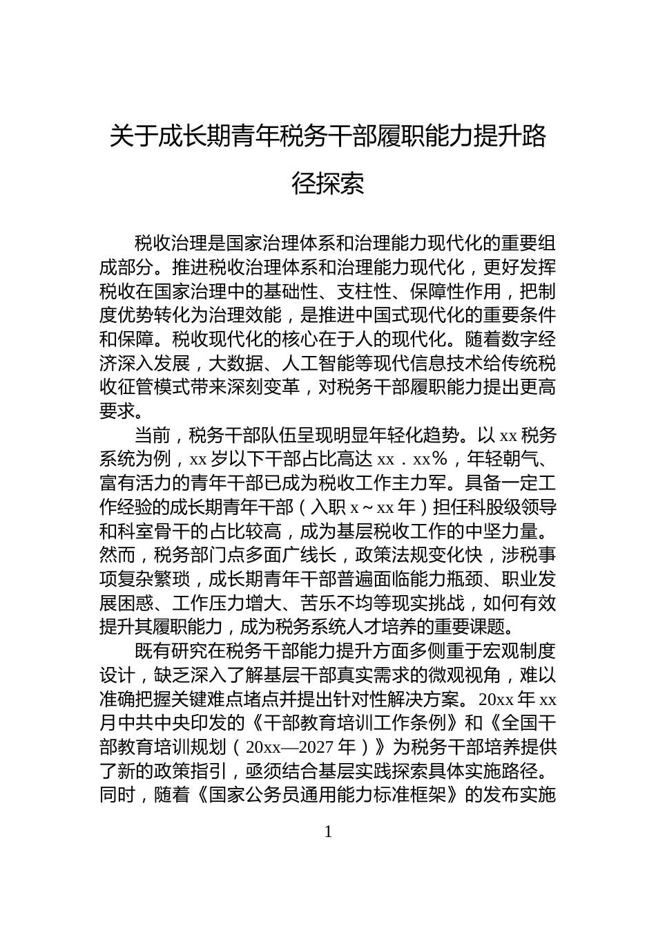 关于成长期青年税务干部履职能力提升路径探索_第1页