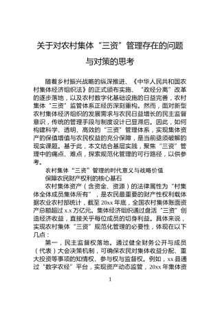 关于对农村集体“三资”管理存在的问题与对策的思考