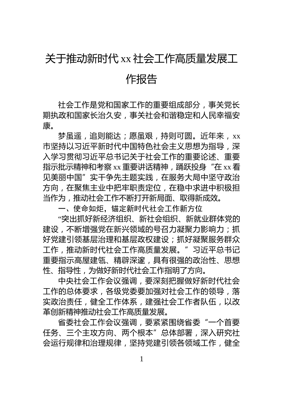 关于推动新时代xx社会工作高质量发展工作报告_第1页