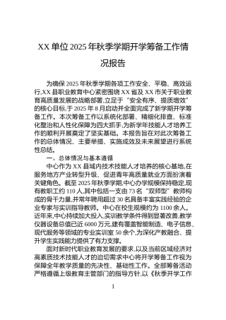 XX单位2025年秋季学期开学筹备工作情况报告