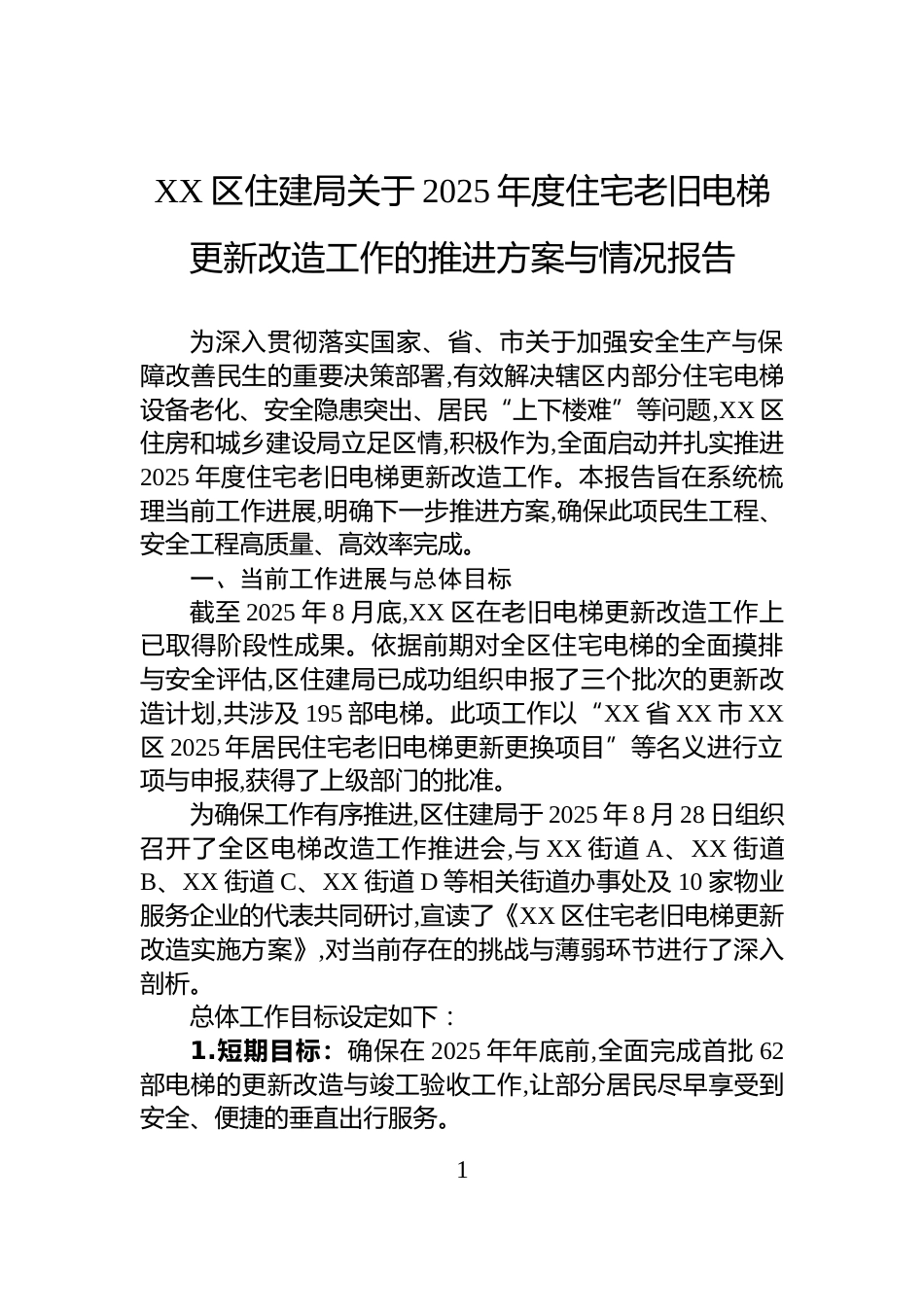 XX区住建局关于2025年度住宅老旧电梯更新改造工作的推进方案与情况报告_第1页