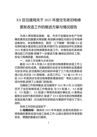 XX区住建局关于2025年度住宅老旧电梯更新改造工作的推进方案与情况报告