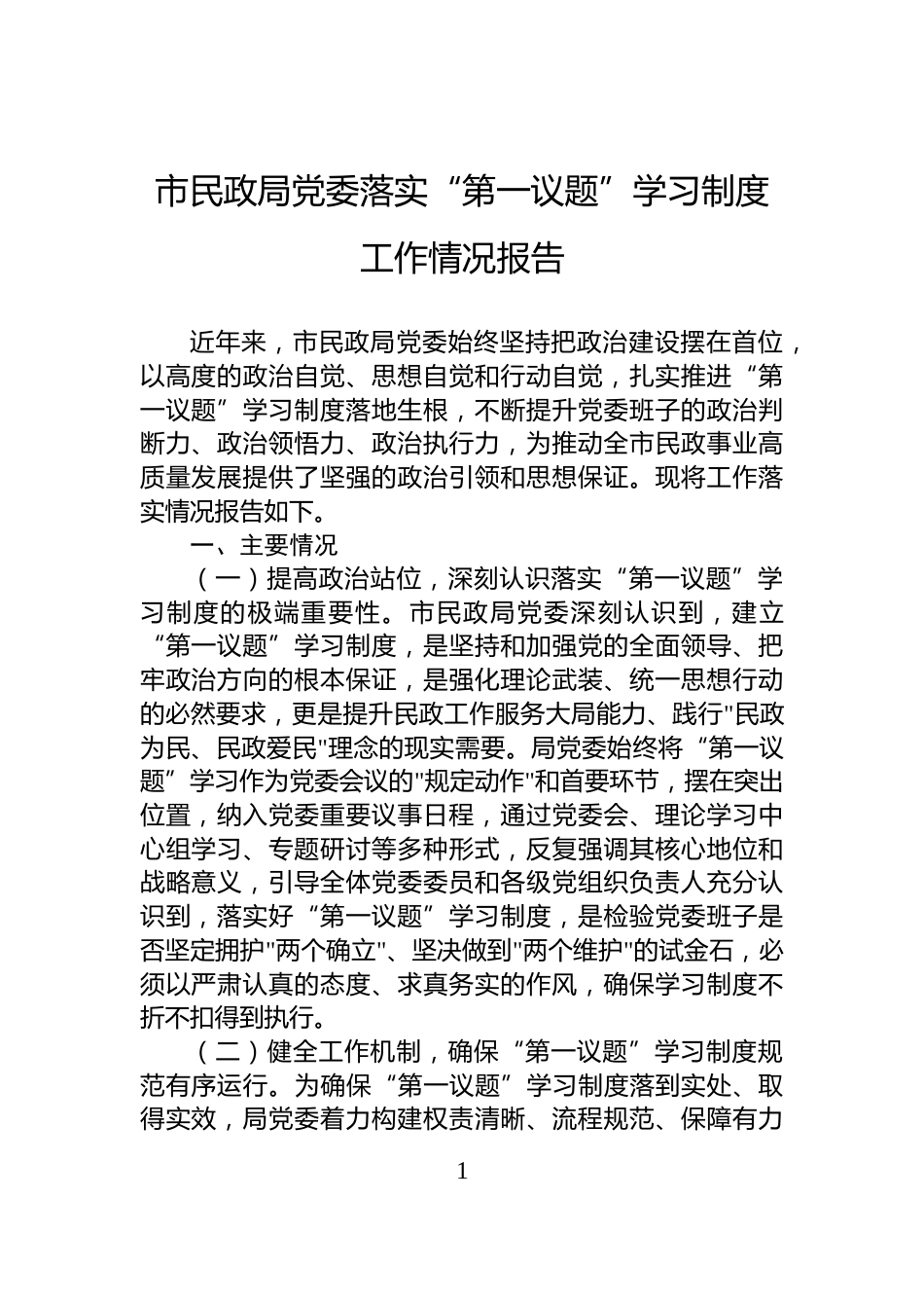 市民政局党委落实“第一议题”学习制度工作情况报告_第1页