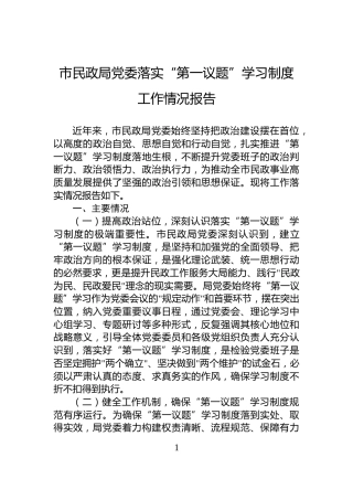 市民政局党委落实“第一议题”学习制度工作情况报告