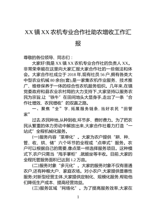 XX镇XX农机专业合作社助农增收工作汇报