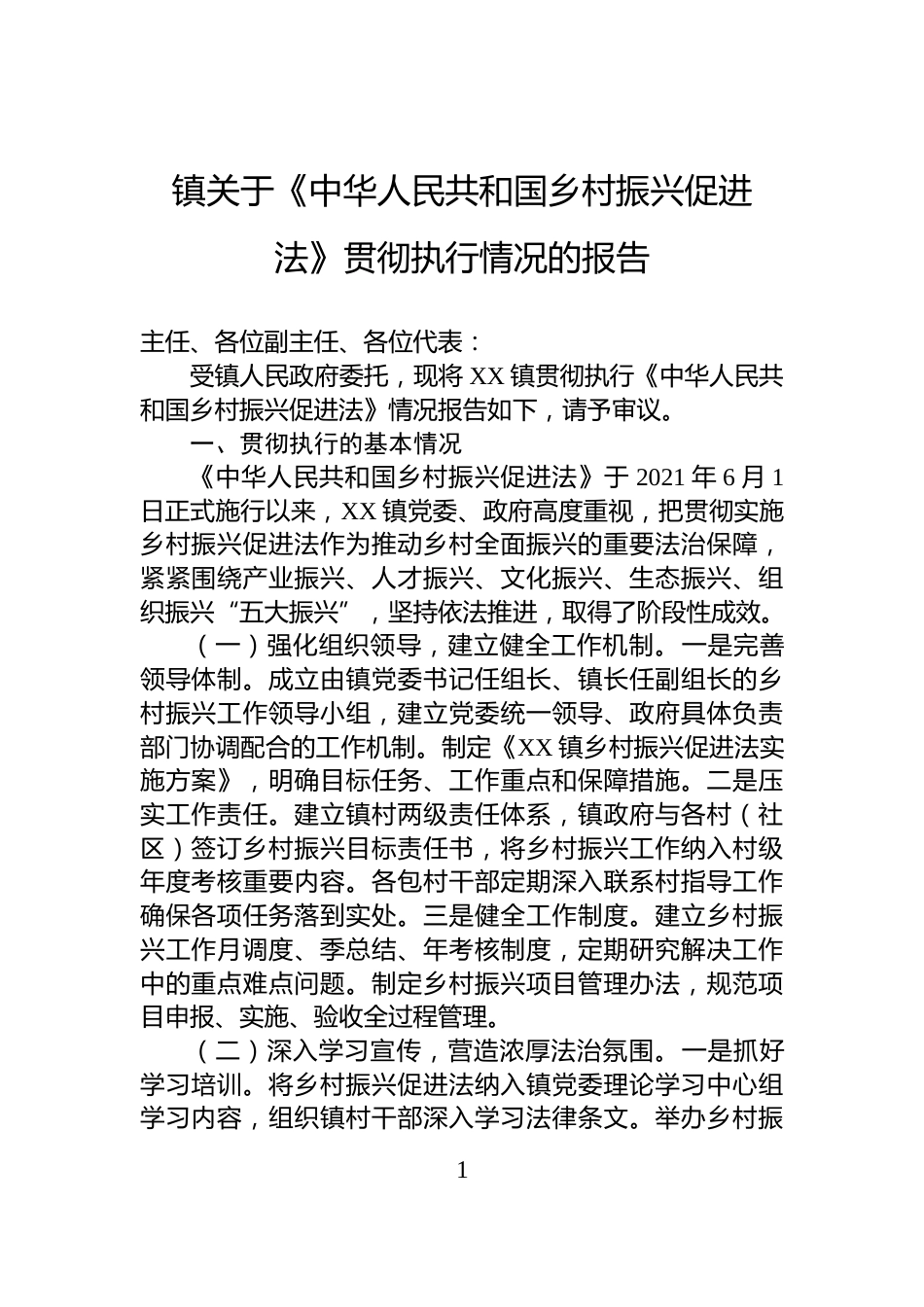 镇关于《中华人民共和国乡村振兴促进法》贯彻执行情况的报告_第1页