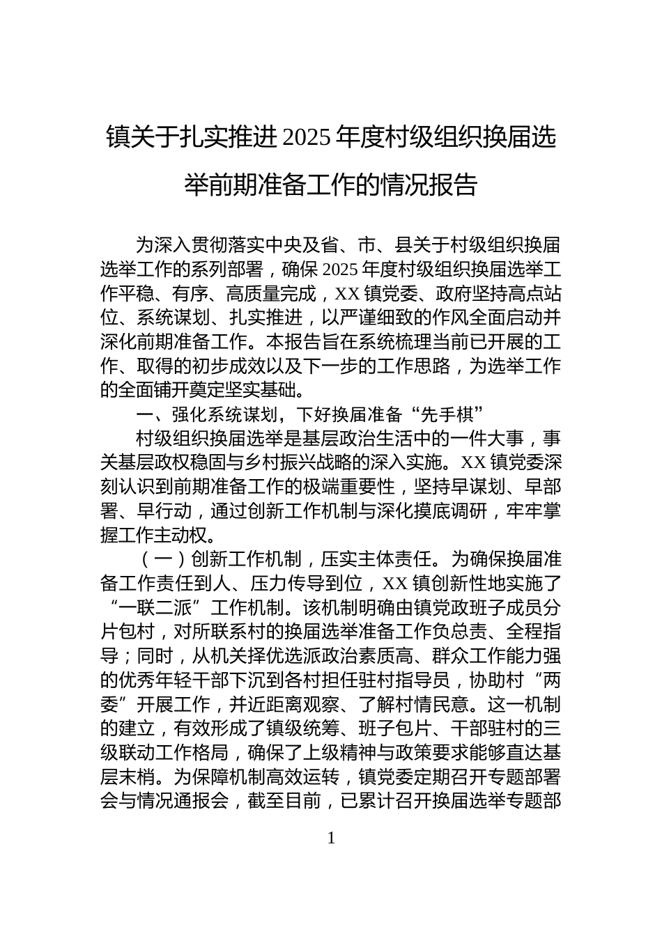 镇关于扎实推进2025年度村级组织换届选举前期准备工作的情况报告_第1页