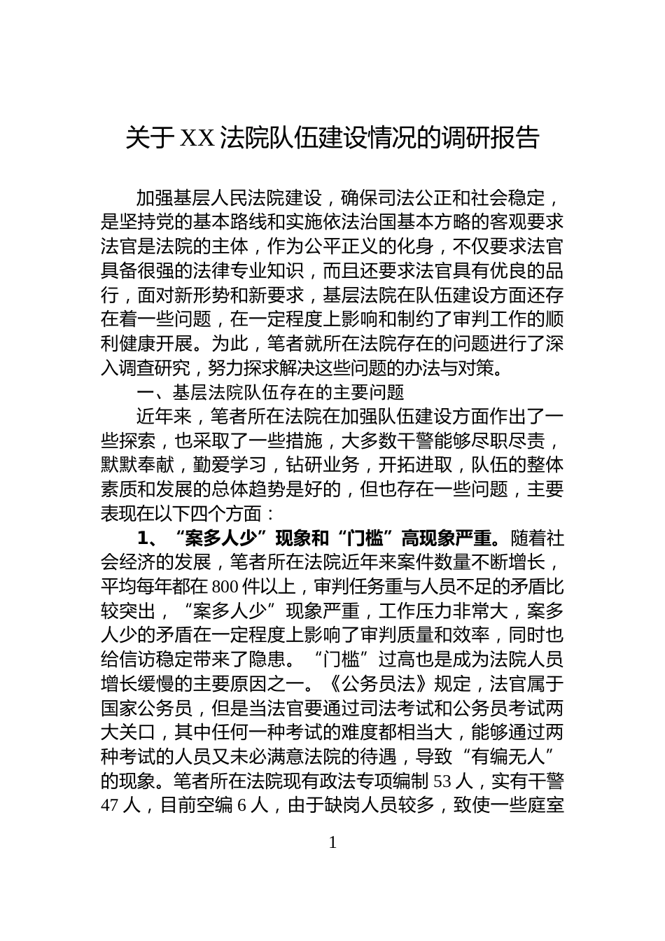 关于XX法院队伍建设情况的调研报告_第1页