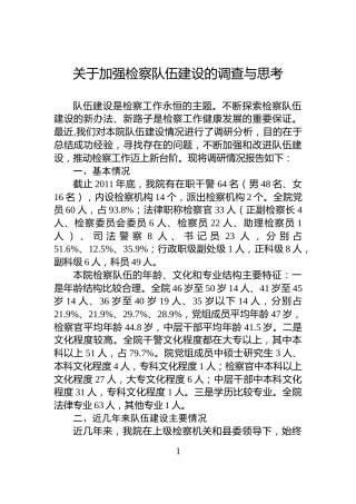 关于加强检察队伍建设的调查与思考